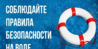 Памятка населению по правилам безопасного поведения на водных объектах - Аскинский район