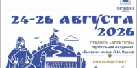 Великий Новгород принимает Кубок академии «Динамо» - Новгородские Ведомости