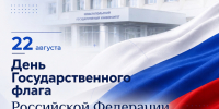 22 августа – День Государственного флага России - СевГУ