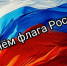 С Днем флага России! - Фонд капитального ремонта
