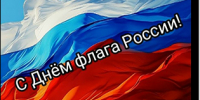 С Днем флага России! - Фонд капитального ремонта