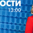Новости Петербурга к 13:00 - tvspb.ru - ТК Санкт-Петербург