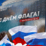 Российский триколор одновременно зажгли на экранах в 22 регионах - Metro Петербург