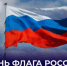 Поздравление Председателя Правительства ДНР Андрея Черткова с Днем Государственного флага Российской Федерации - Правительство ДНР