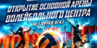 Открытие главной арены Волейбольного центра на проспекте Фрунзе в Ярославле - R76.Su