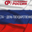 22 августа – День государственного флага - Справедливая Россия