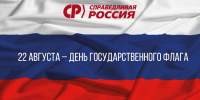22 августа – День государственного флага - Справедливая Россия