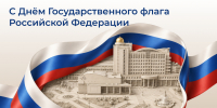 События НИУ «БелГУ» с днём государственного флага российской федерации! - БелГУ