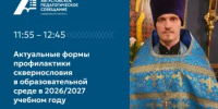Спикеры на Августовском педагогическом совещании: иерей Симеон Тараканов - Министерство образования