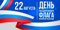 С Днем государственного флага России - Веселовский район
