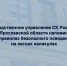 Следственное управление СК России по Ярославской области напоминает о правилах безопасного поведения на летних каникулах - Следственный комитет