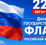 22 августа – День Государственного флага России - Справедливая Россия