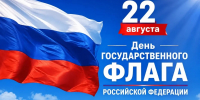 22 августа – День Государственного флага России - Справедливая Россия