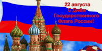 С Днём Государственного Флага Российской Федерации! - Справедливая Россия