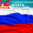 С Днём Государственного флага России!. - Администрация Кировского района