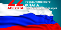 С Днём Государственного флага России!. - Администрация Кировского района