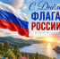 22 августа – День Государственного флага Российской Федерации - Центр народного творчества