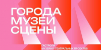 Музейно-театральный проект "Города. Музеи. Сцена" приедет с гастрольной программой в Петербург - Metro Петербург