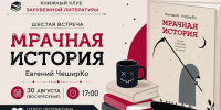 Тверской книжный клуб «Book and Talk: зарубежка» приглашает на «Мрачную историю» - Афанасий-биржа