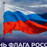 Поздравление Председателя Правительства ДНР Андрея Черткова с Днем флага России: не пропустите важные слова! - Divan-News.Ru