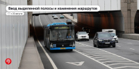 С новой выделенной полосой появятся сразу 2 магистральных маршрута - Департамент транспорта