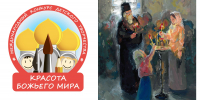 Стартует XXII Международный конкурс детского творчества «Красота Божьего мира: народы единой России» - Сыктывкарская и Воркутинская епархия