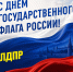 С Днём Государственного флага России! - ЛДПР