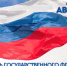 С Днём Государственного флага Российской Федерации! - Гостехнадзор Вологодской области