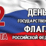 Поздравление Главы Дербентского района с Днем Государственного флага РФ - Дербентский район