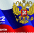 День Государственного флага Российской Федерации - Карачаевский районный суд