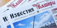 Вышел свежий номер «Известий Каширы» - Администрация г.о. Кашира