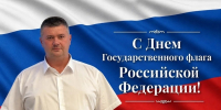Игорь Иванов поздравил псковичей с Днем Государственного флага РФ - Псковская правда