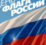 С Днём Государственного флага Российской Федерации! - Городской округ Нижняя Салда