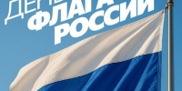 С Днём Государственного флага Российской Федерации! - Городской округ Нижняя Салда