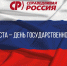 С Днём Государственного флага Российской Федерации! - Справедливая Россия