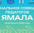 Главное событие августа для ямальского образовательного сообщества! - Департамент образования