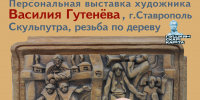 Персональная выставка В.П. Гутенёва «Рук творенье» - Музей изобразительных искусств