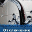 Уважаемые жители и гости Ейска! Запланированы работы - Администрация Ейского района