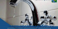 Уважаемые жители и гости Ейска! Запланированы работы - Администрация Ейского района