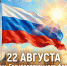 С Днём Государственного флага России! - ГБУЗ ИКБ №2 ДЗМ