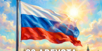 С Днём Государственного флага России! - ГБУЗ ИКБ №2 ДЗМ
