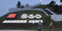 Великие Луки празднуют 860-летие - Псковская правда