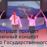 В Зернограде пройдет праздничный концерт ко Дню Государственного флага России - Зерноградский район
