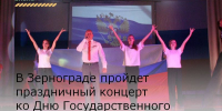 В Зернограде пройдет праздничный концерт ко Дню Государственного флага России - Зерноградский район