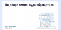 Что делать, если во дворе недостаточно освещения? - Министерство ЖКХ и гражданской защиты населения