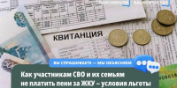 В Башкирии участникам СВО напомнили о льготах на услуги ЖКХ - Сетевое издание Республика Башкортостан