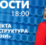 Новости Петербурга к 18:00 - tvspb.ru - ТК Санкт-Петербург