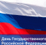 Поздравление с Днем Государственного флага Российской Федерации - Дума
