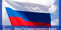 Поздравление с Днем Государственного флага Российской Федерации - Дума