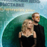 Nansi & Sidorov выступят в Пскове на выставке - GlobalPskov.Ru